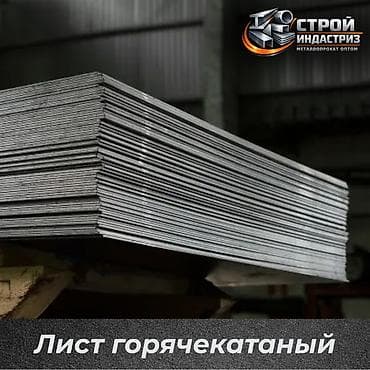 метало прокат: Лист горячекатаный (лист ГК) Назначение: - Универсальный прокат для — 1