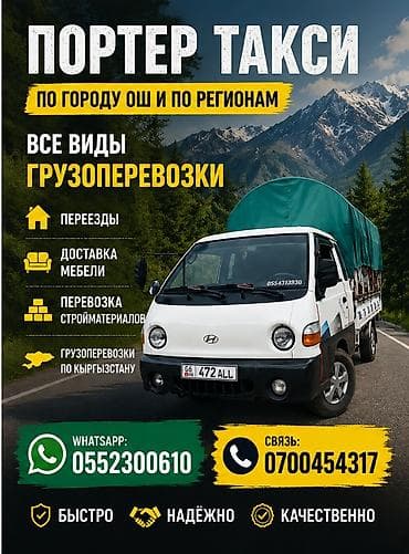 Заказать Хендай портер, Переезд at lalafo.kg Заказать Хендай портер, Переезд