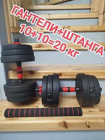 Гантели: Разборные гантели + штанга 🔥 САМЫЕ НИЗКИЕ ЦЕНЫ+КАЧЕСТВО! Наборы: 5кг — 10