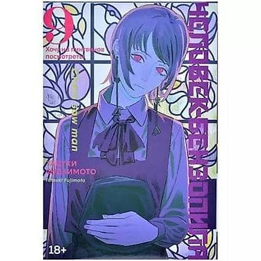 Китептер: Манга «Человек-бензопила» — тома 7, 8, 9 ( - Официальное русское — 2