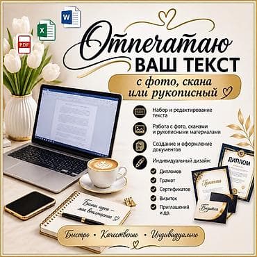 коробка сатылат: Услуги набора и оформления текста с фото, скана или рукописного — 1