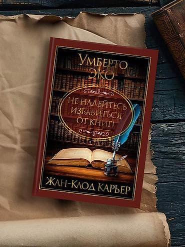 Книга: «Не надейтесь избавиться от книг!» Авторы: Умберто Эко