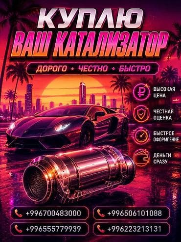 скупка катализатор: Катализатор сатып алабыз,эн кымбат баада катализатор, Куплю — 2