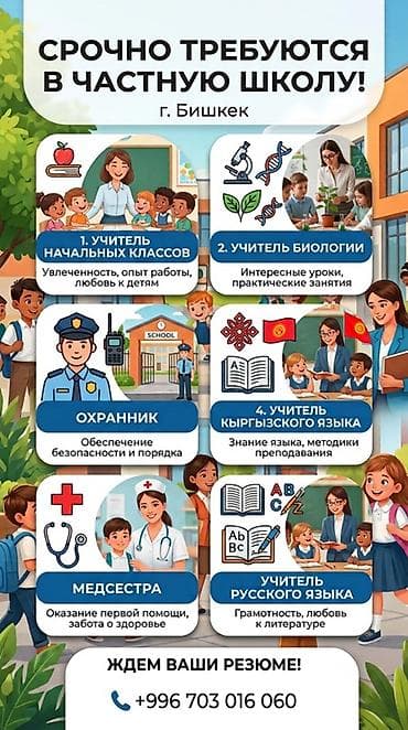 Мугалимдер: Вакансии в частной школе (г. Бишкек) Открыт набор специалистов: - — 2
