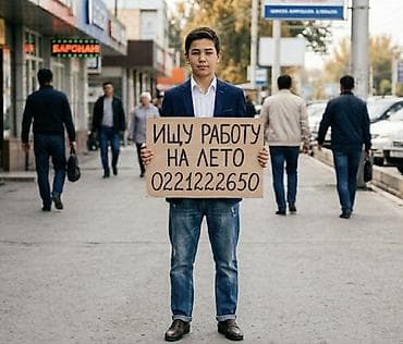 Мне 17 Ищу работу на всё лето. Желательно в Октябрьском и Свердловском at lalafo.kg Мне 17 Ищу работу на всё лето. Желательно в Октябрьском и Свердловском