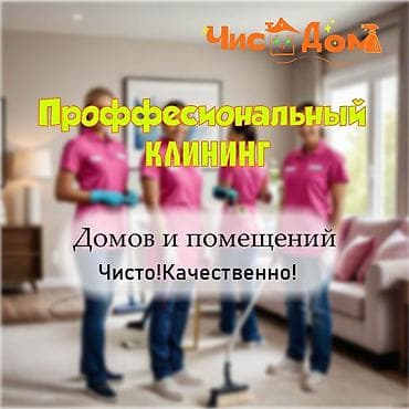Уборка помещений, | Генеральная уборка, Уборка после ремонта, Уборка раз в неделю, | Офисы, Квартиры, Дома