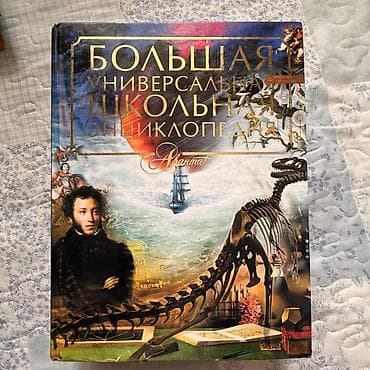 Детские книги: 1) Большая универсальная школьная энциклопедия 1000 сом — 2