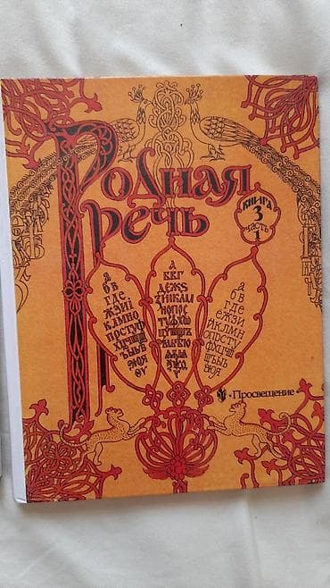 third edition solution: «Родная речь». Учебное издание издательства «Просвещение». Комплект — 1