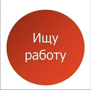 бишкек работы: Ищу работу (любая)
Парень мне 21 год — 1