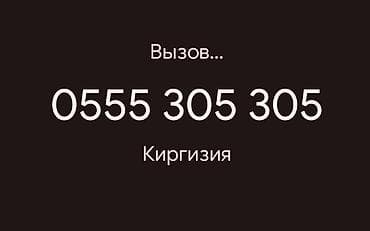 сим: Мега сим карта. Для компаний и организаций. Легкий, запоминающийся. С — 1