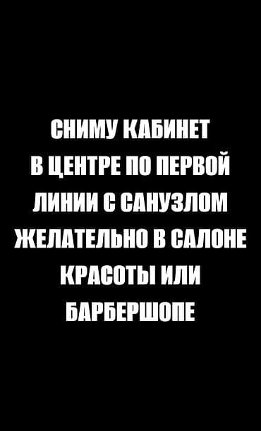 помещение в аренду салон: Сниму кабинет в центре города по первой линии, с подведённой — 1