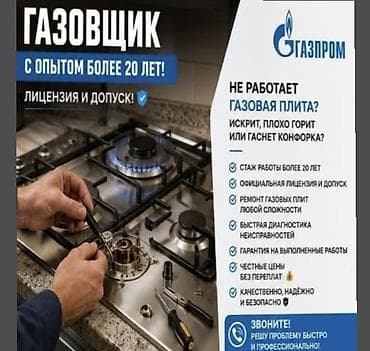 android box: ГАЗОВЩИК С ОПЫТОМ БОЛЕЕ 20 ЛЕТ! 🔥 ✅ Ремонт газовых плит ✅ Подключение — 1