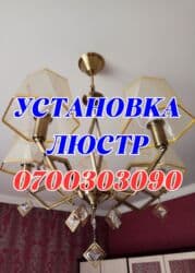 люстры бишкек дёшево: Установка люстр от 1000 ! Сборка от 300 ! Читать глазами ! Звонить — 1