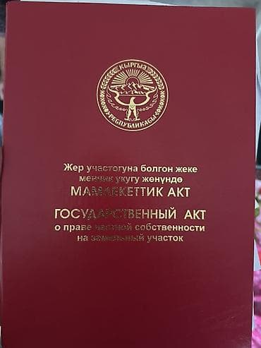арка дома: Жилой дом с госактом на земельный участок (Кыргызская Республика) — 1
