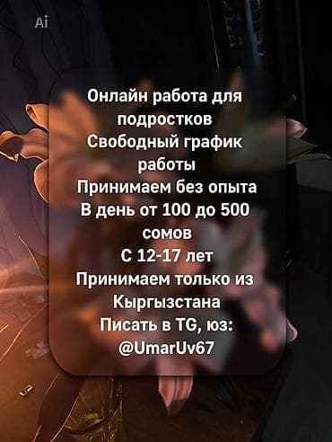 Онлайн-работа для подростков. - Свободный график - Принимаем без