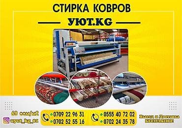 Стирка ковров, | Палас, Ала-кийиз, Шырдак, Самовывоз, Бесплатная доставка, Платная доставка