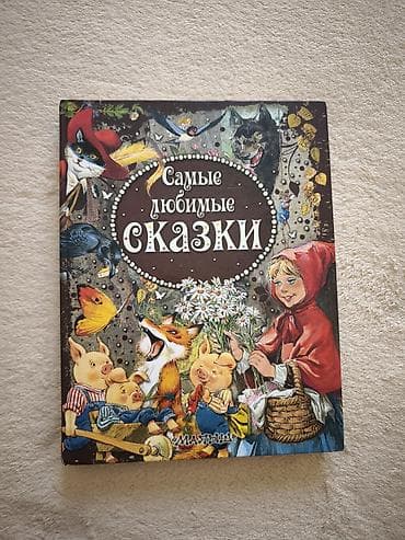 Продам большую книгу сказок, красочная яркая,в отличном