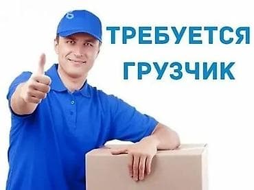 работа для водителей категории с: Грузчик — 1