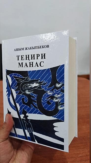 указ: Эпос и фольклор, На кыргызском языке, Новый, Бесплатная доставка — 3