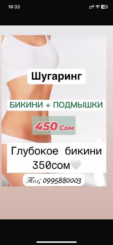 55 amg: Шугаринг - Зоны: бикини + подмышки — 450 сом - Глубокое бикини — 350 — 1