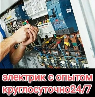 Электрик Больше 6 лет опыта