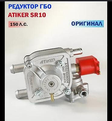 Редуктор ГБО 4 поколения,новый, Atiker sr10 надёжный,простой