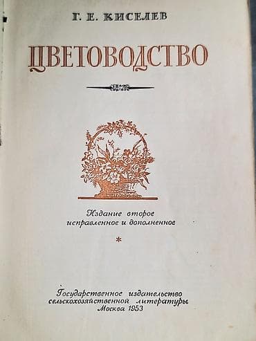 мед книга купить: ЦВЕТОВОДСТВО. Антикварная книга Г. Киселев Москва 1952 Тираж 75.000 — 3