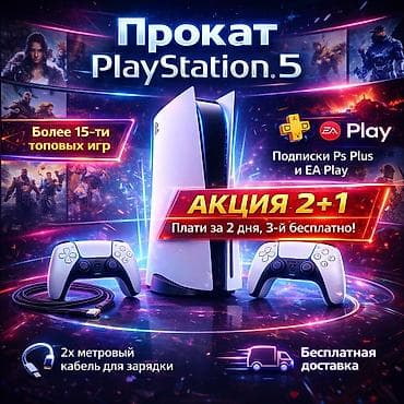 Playstation 5 прокат аренда PS 5 АКЦИЯ 2+1 (Оплачиваете за 2-ое