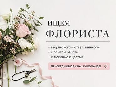 Вакансия: флорист Описание: - Ищем творческого и ответственного