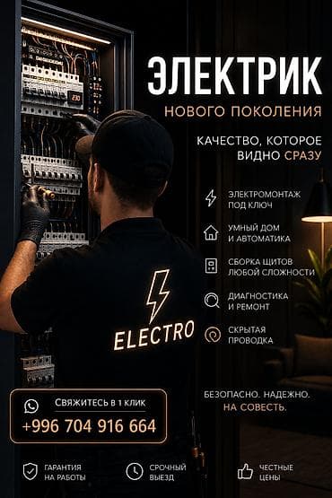 Электрик | Электромонтажные работы Больше 6 лет опыта