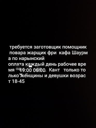Административный персонал: Вакансия: заготовщик/помощник повара, жарщик фри в кафе шаурмы — 1