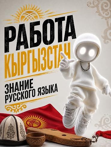 Вакансии в Кыргызстане - Работа в Кыргызстане для соискателей