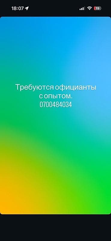 Жумуш: Вакансия: официанты с опытом работы. Обязанности: - обслуживание — 1