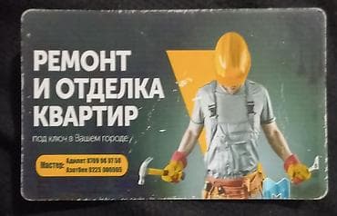 Буюртмага эшиктер: Ремонт и отделка квартир «под ключ» в вашем городе. Услуги: - — 1