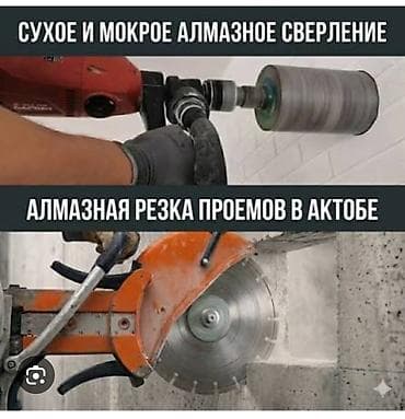 construction: Алмазное сверление и резка проемов в Актобе. Услуги: - Сухое и мокрое — 1