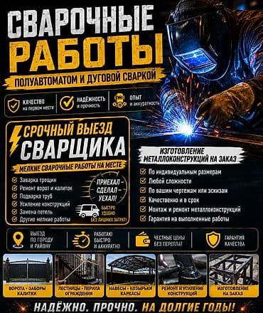 Ширетүү: Ширетүү | Дарбаза Монтаждоо — 1