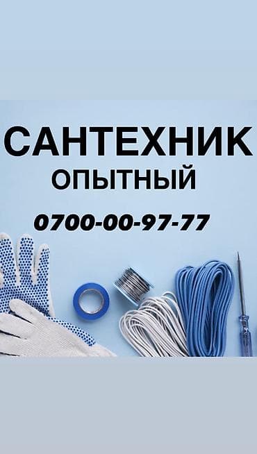 Сантехник. Больше 6 лет опыта