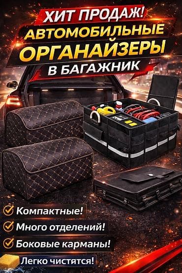 сумка органайзер: Органайзер Для багажника, цвет - Черный, Новый, Платная доставка — 1