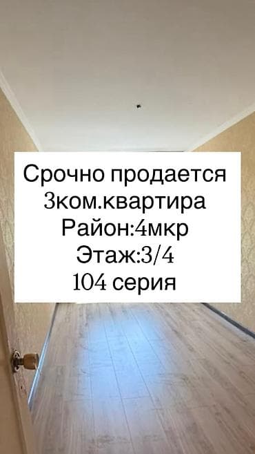 3х кв 106 серия: 3 комнаты, 56 м², 104 серия, 3 этаж, Косметический ремонт — 1