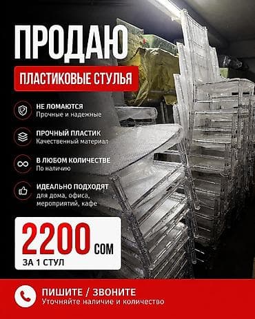 Прозрачные пластиковые стулья — 2 200 сом Продаются прочные — 1