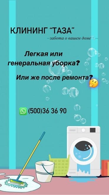 мастер по чистке стиральных машин: Уборка помещений, | Мытьё и чистка люстр, Уборка после ремонта, Ежедневная уборка, | Квартиры, Дома, Офисы — 1