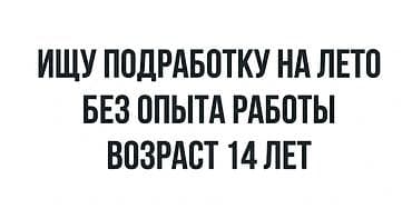 Резюмелер: Ищу подработку на лето. Опыт работы отсутствует. Возраст — 14 лет — 1