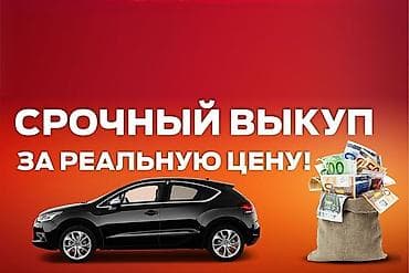 меняю на недвижимость: Скупка авто дорого, выкуп авто дорого! Скупка авто, выкуп авто! Оценка — 2