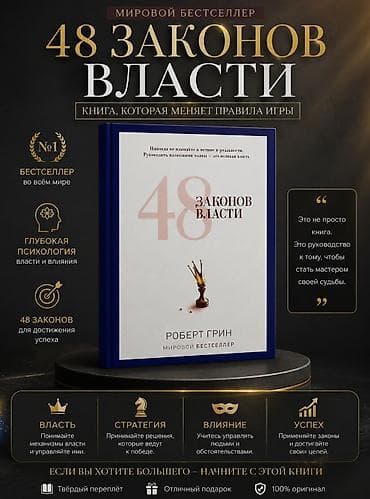 📖 48 ЗАКОНОВ ВЛАСТИ — Роберт Грин Книга для тех, кто хочет лучше