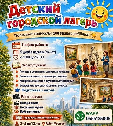 Детский городской лагерь с 1 июня