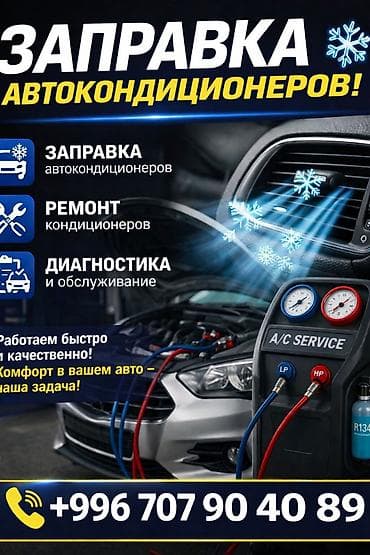 Услуги по обслуживанию автокондиционеров - Заправка автокондиционеров