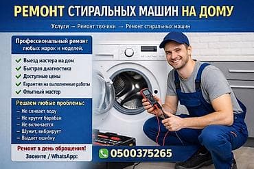 ремонт стиральных машин на дому: РЕМОНТ СТИРАЛЬНЫХ МАШИН УСЛУГИ>РЕМОНТ ТЕХНИКИ>РЕМОНТ СТИРАЛЬНЫХ — 1
