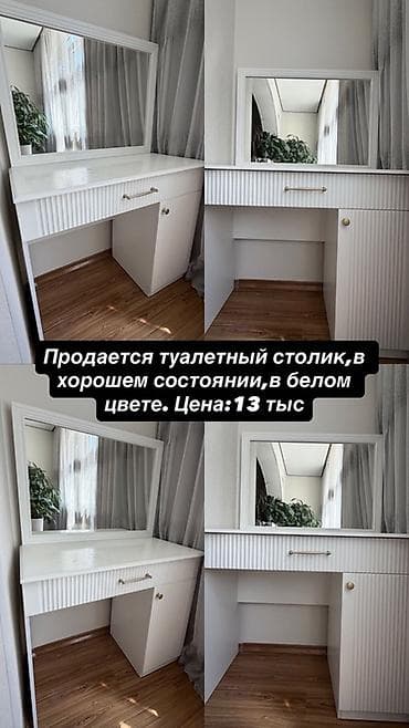 дамские столики: Туалетный столик с большим зеркалом, белый. Особенности: - Столешница — 1