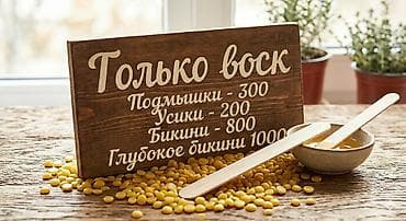 пенька: Восковая эпиляция, С выездом на дом — 2