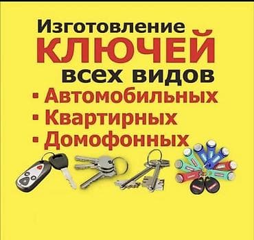 изготовление ключей выезд: Изготовление ключей всех видов. - Автомобильные: механические — 1